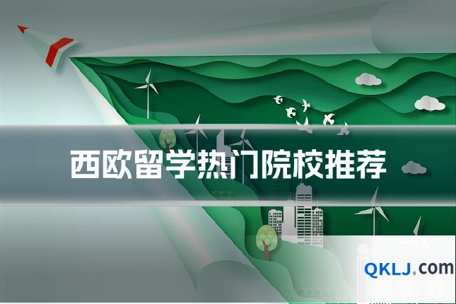 西欧留学热门院校推荐