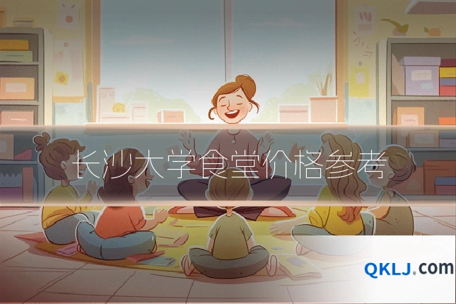 长沙大学食堂价格参考