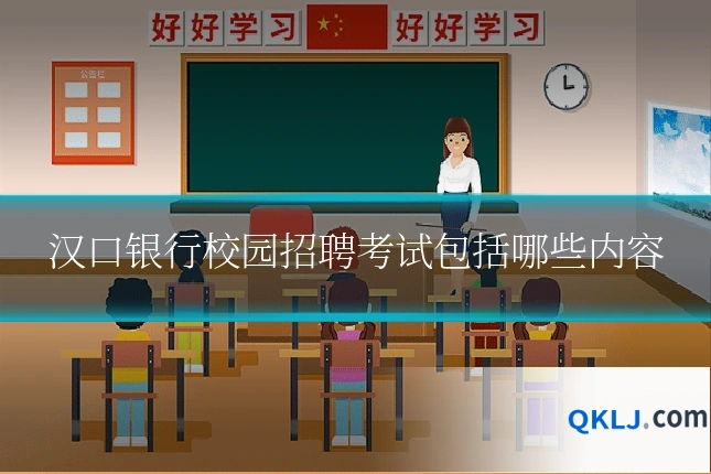 汉口银行校园招聘考试包括哪些内容