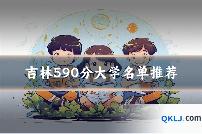 吉林590分大学名单推荐