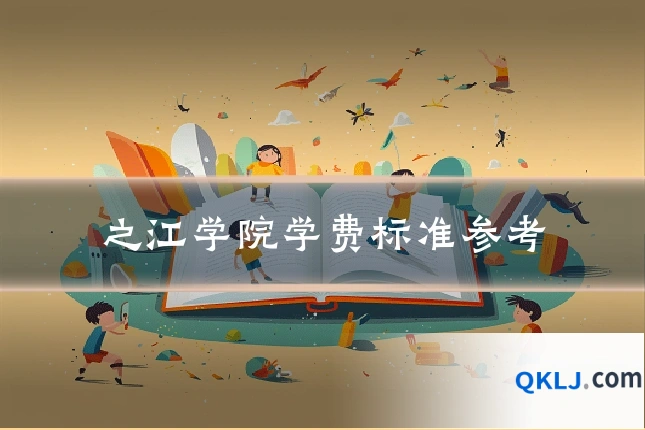之江学院学费标准参考