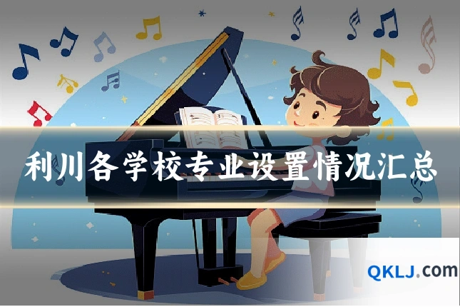 利川各学校专业设置情况汇总