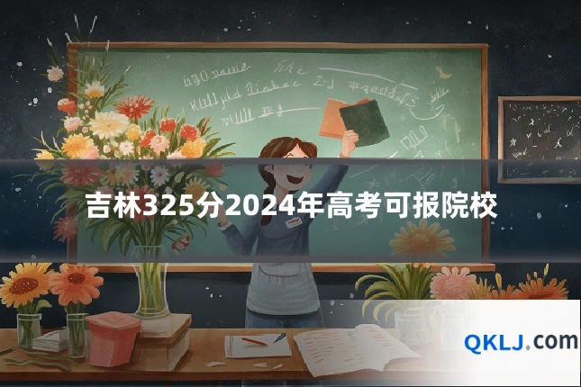 吉林325分2024年高考可报院校