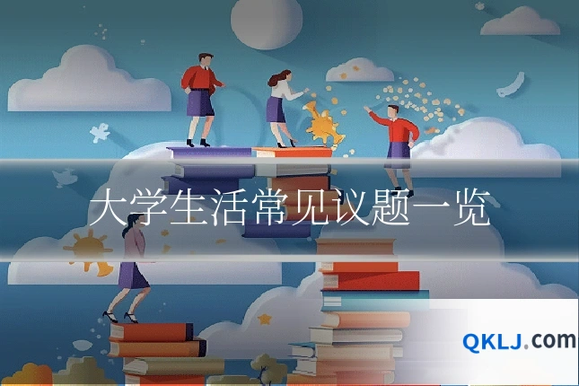 大学生活常见议题一览