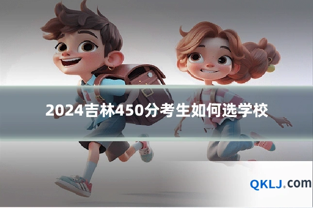 2024吉林450分考生如何选学校