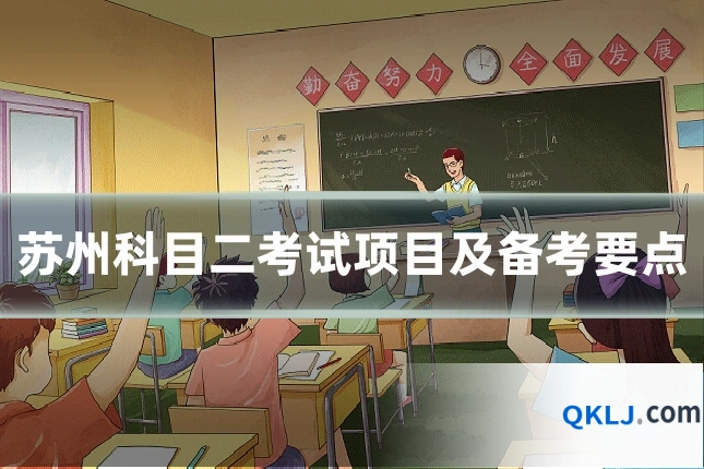 苏州科目二考试项目及备考要点