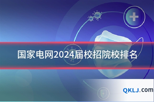国家电网2024届校招院校排名