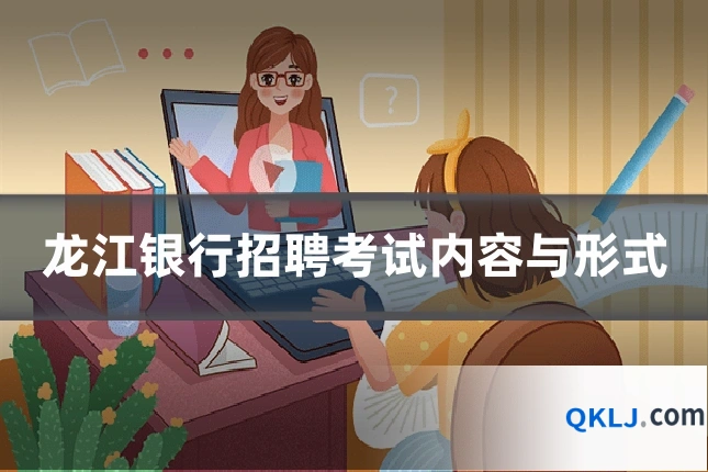 龙江银行招聘考试内容与形式