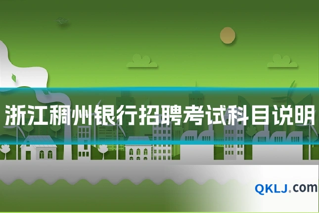 浙江稠州银行招聘考试科目说明