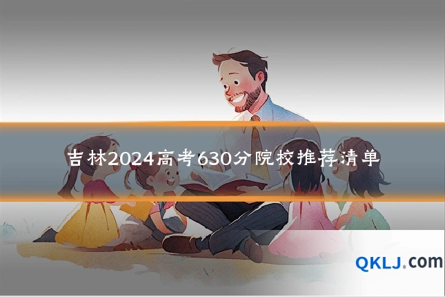 吉林2024高考630分院校推荐清单