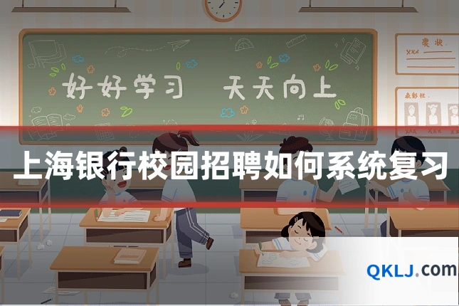 上海银行校园招聘如何系统复习