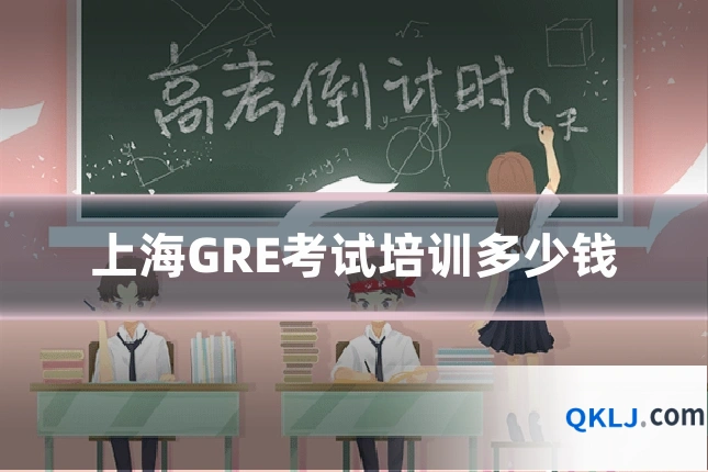 上海GRE考试培训多少钱