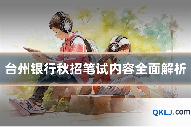 台州银行秋招笔试内容全面解析