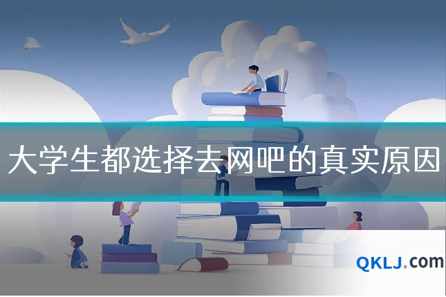 大学生都选择去网吧的真实原因