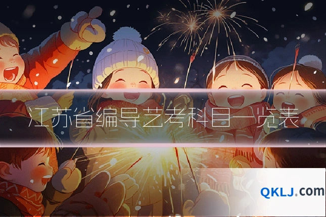 江苏省编导艺考科目一览表