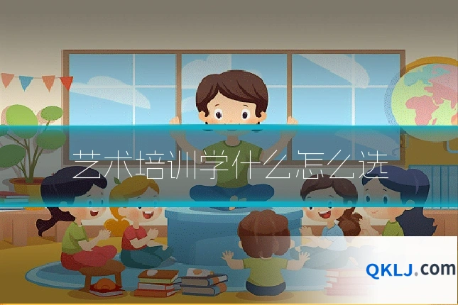 艺术培训学什么怎么选