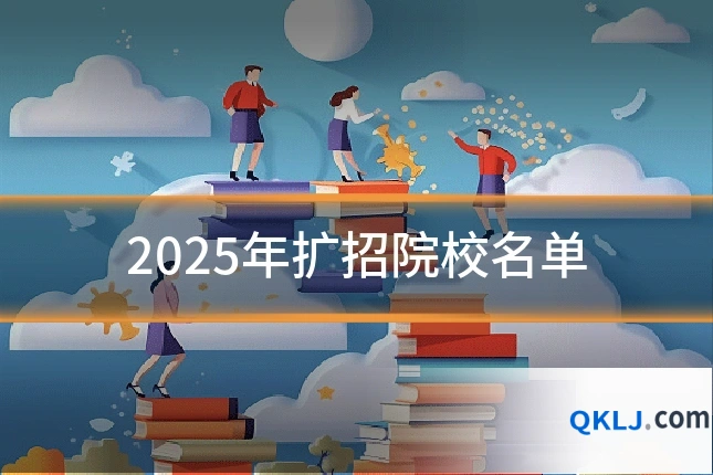 2025年扩招院校名单