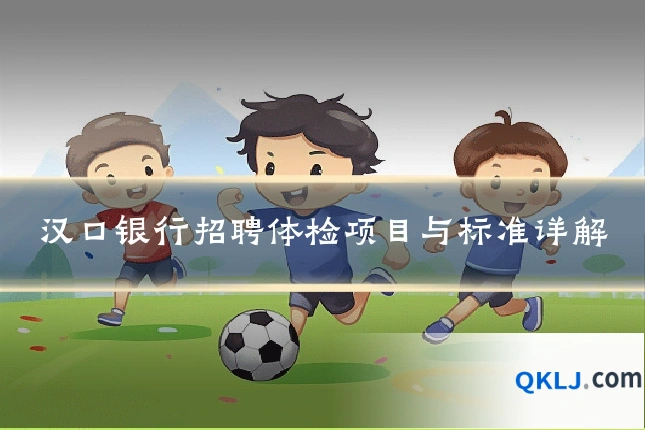 汉口银行招聘体检项目与标准详解