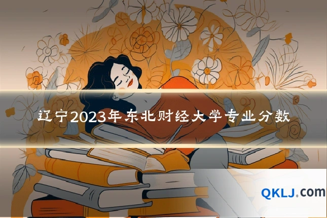 辽宁2023年东北财经大学专业分数