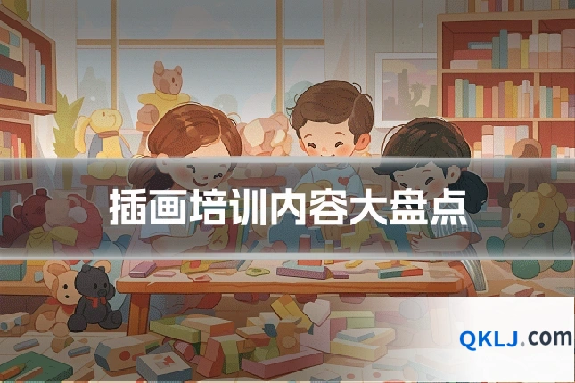 插画培训内容大盘点