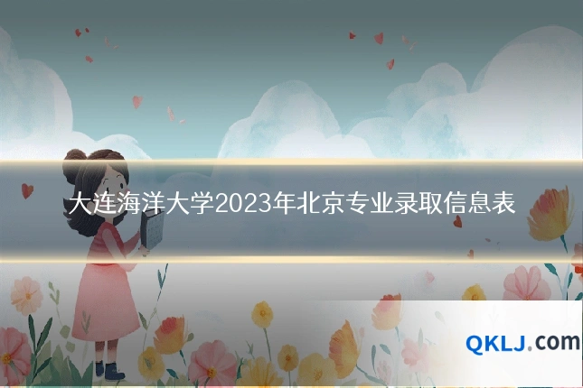 大连海洋大学2023年北京专业录取信息表