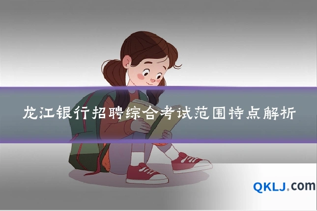 龙江银行招聘综合考试范围特点解析