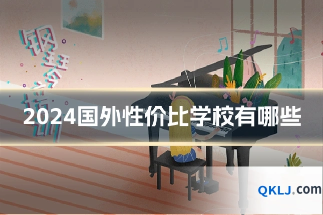 2024国外性价比学校有哪些