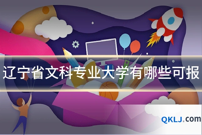 辽宁省文科专业大学有哪些可报