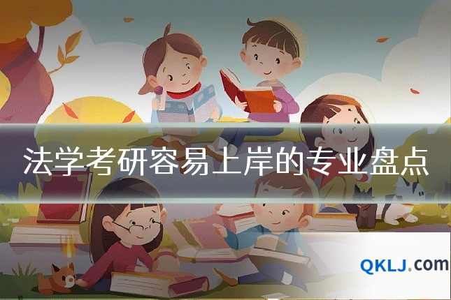 法学考研容易上岸的专业盘点