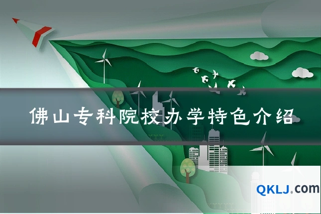 佛山专科院校办学特色介绍