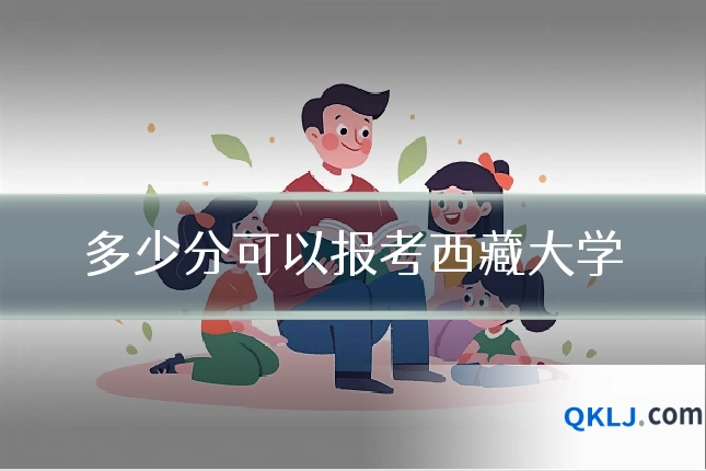 多少分可以报考西藏大学