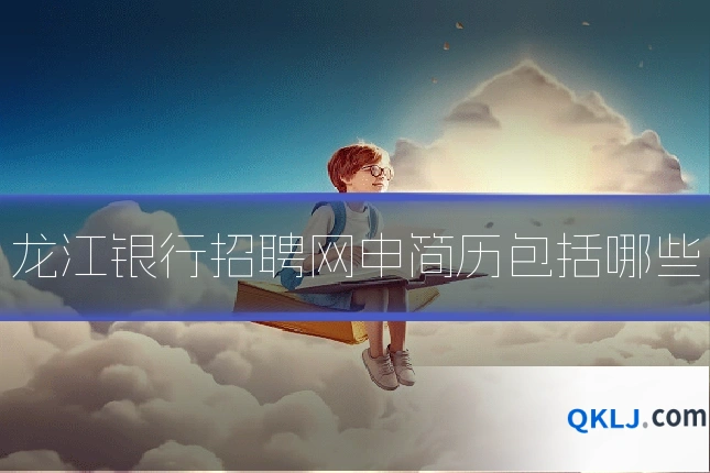 龙江银行招聘网申简历包括哪些