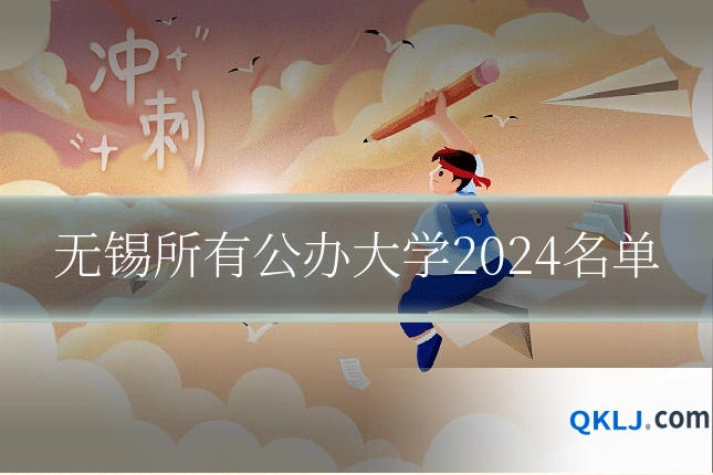 无锡所有公办大学2024名单