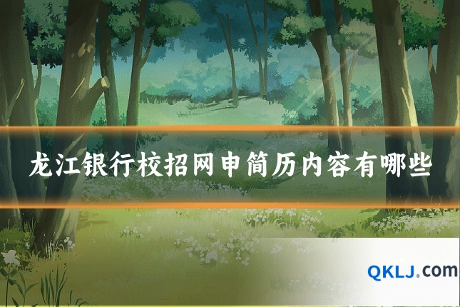 龙江银行校招网申简历内容有哪些