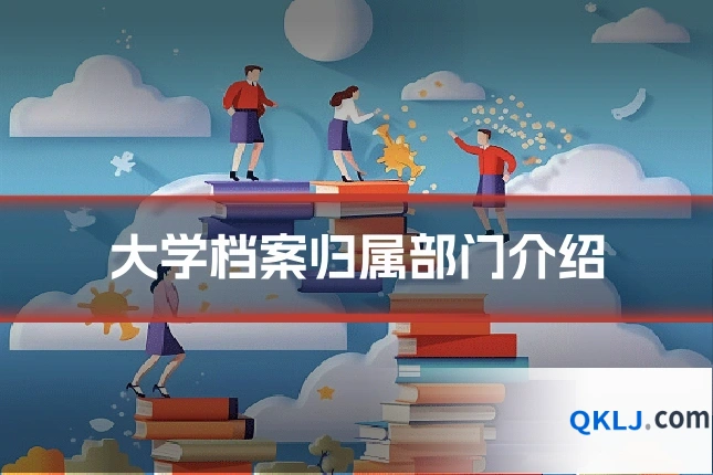 大学档案归属部门介绍