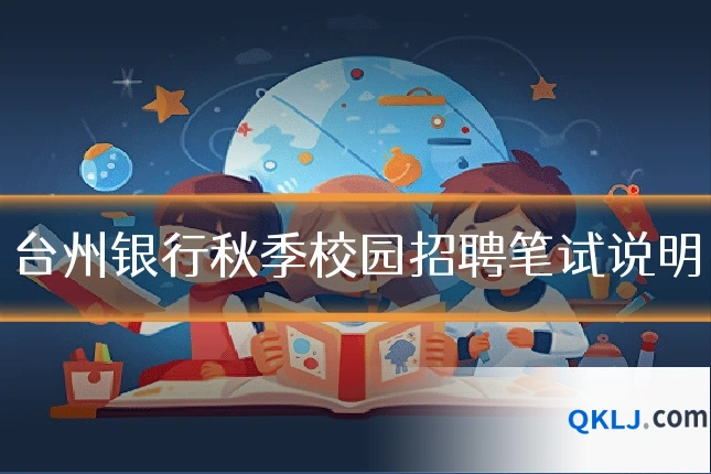 台州银行秋季校园招聘笔试说明