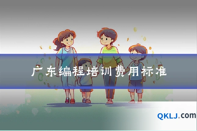 广东编程培训费用标准