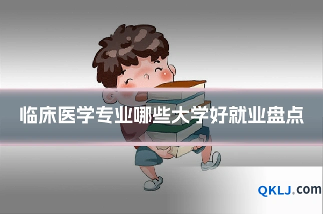 临床医学专业哪些大学好就业盘点