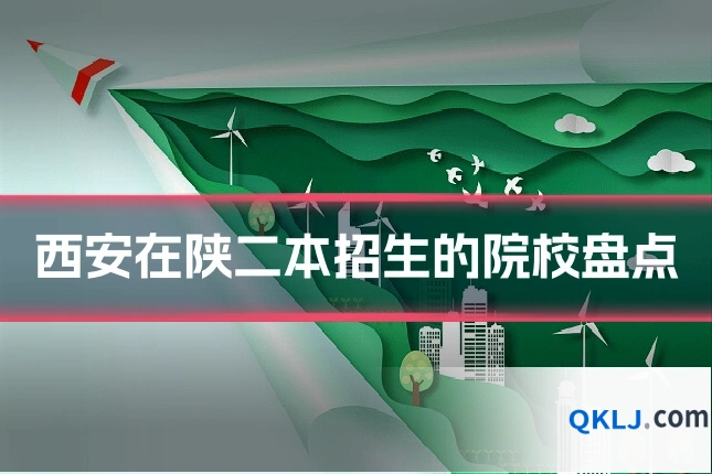 西安在陕二本招生的院校盘点