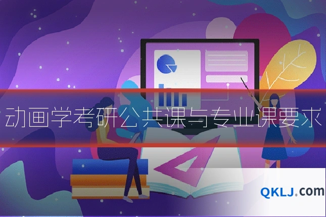 动画学考研公共课与专业课要求