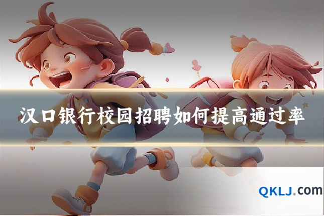 汉口银行校园招聘如何提高通过率