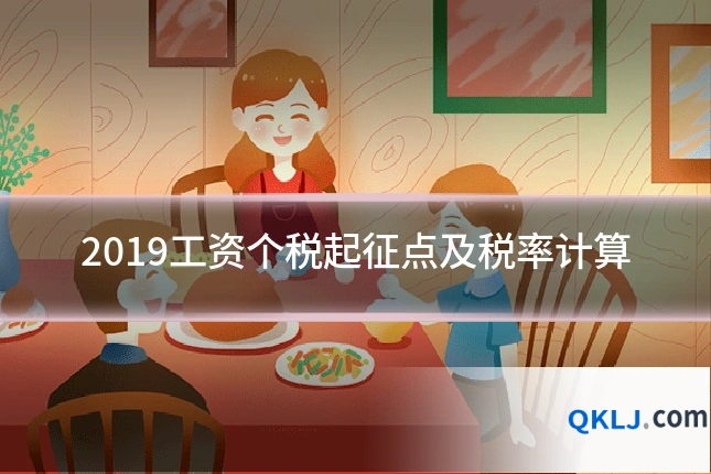 2019工资个税起征点及税率计算