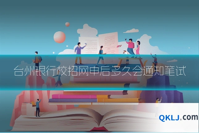 台州银行校招网申后多久会通知笔试