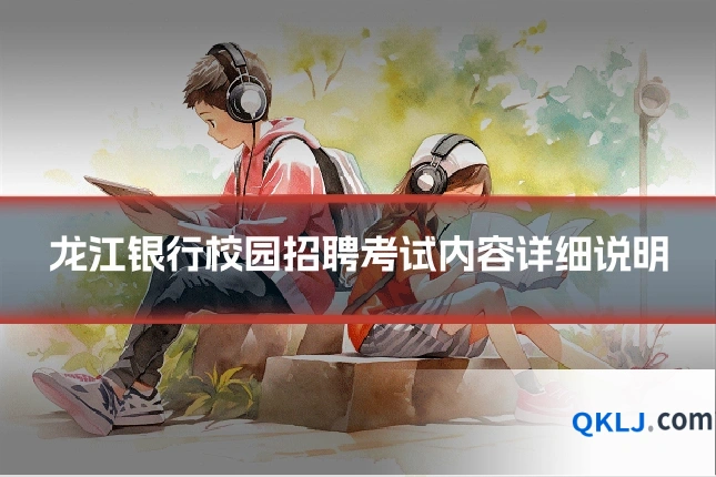 龙江银行校园招聘考试内容详细说明
