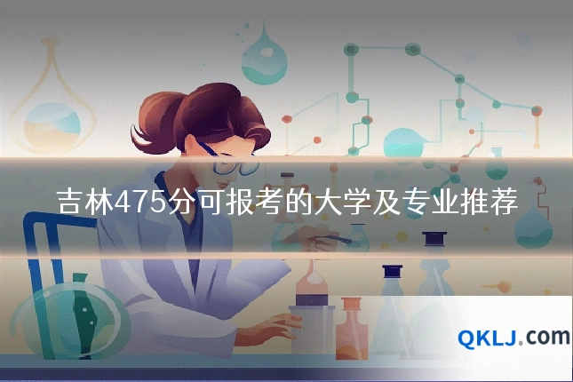 吉林475分可报考的大学及专业推荐