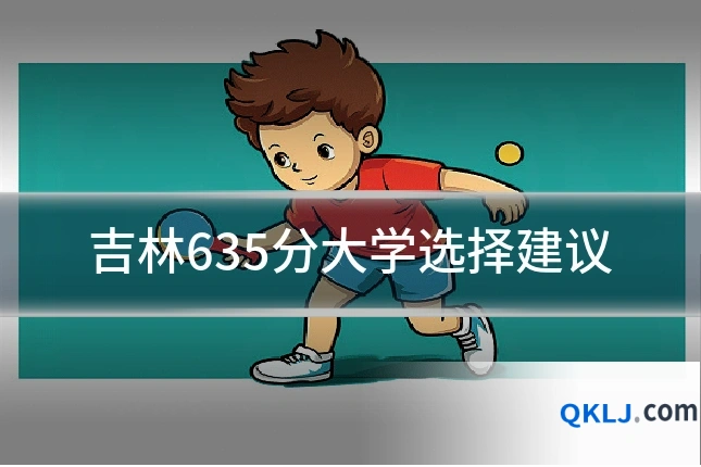 吉林635分大学选择建议
