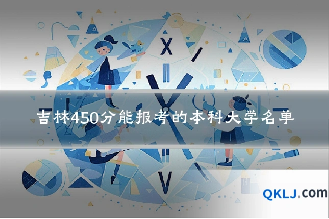 吉林450分能报考的本科大学名单