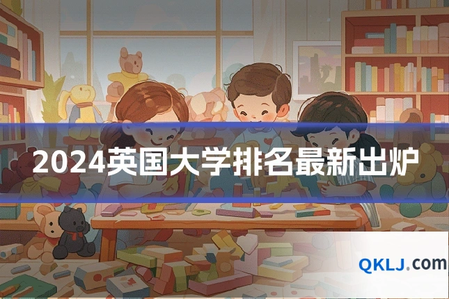 2024英国大学排名最新出炉