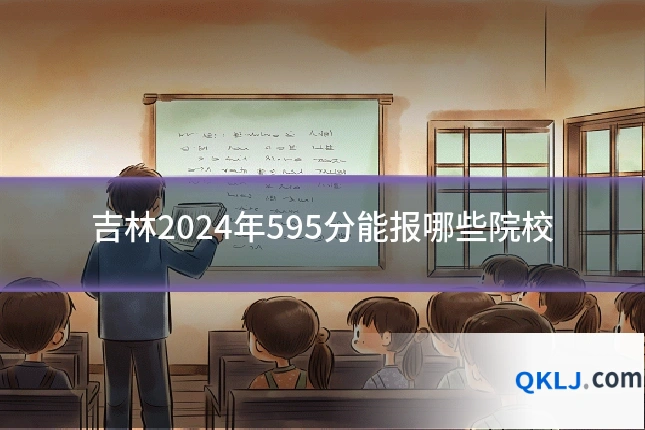 吉林2024年595分能报哪些院校
