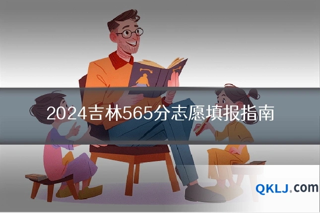 2024吉林565分志愿填报指南